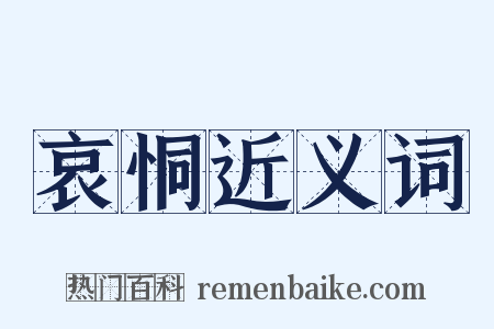 哀恫近义词是什么意思的图片